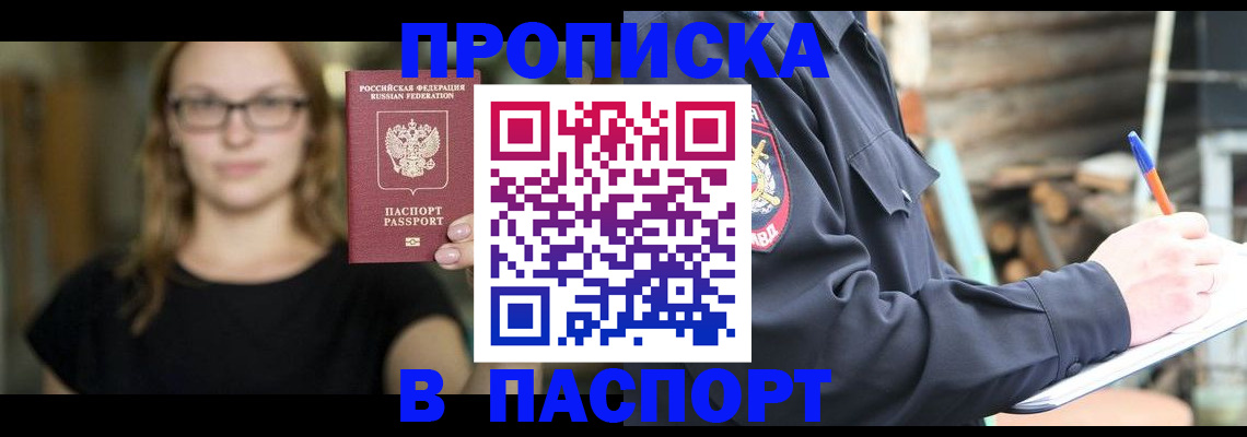 прописка в Оренбурге