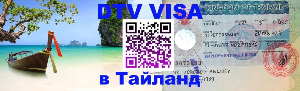 Оформить DTV визу в Тайланд 